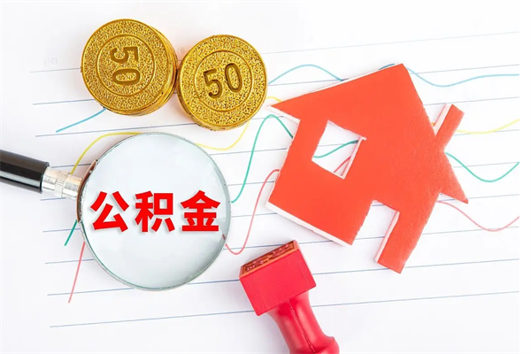 公积金以现金的方式补给职工-齐齐哈尔公积金代办平台