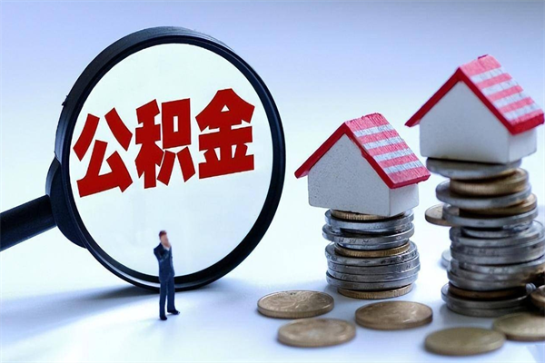 30年的住房公积金有多少-齐齐哈尔公积金代办平台